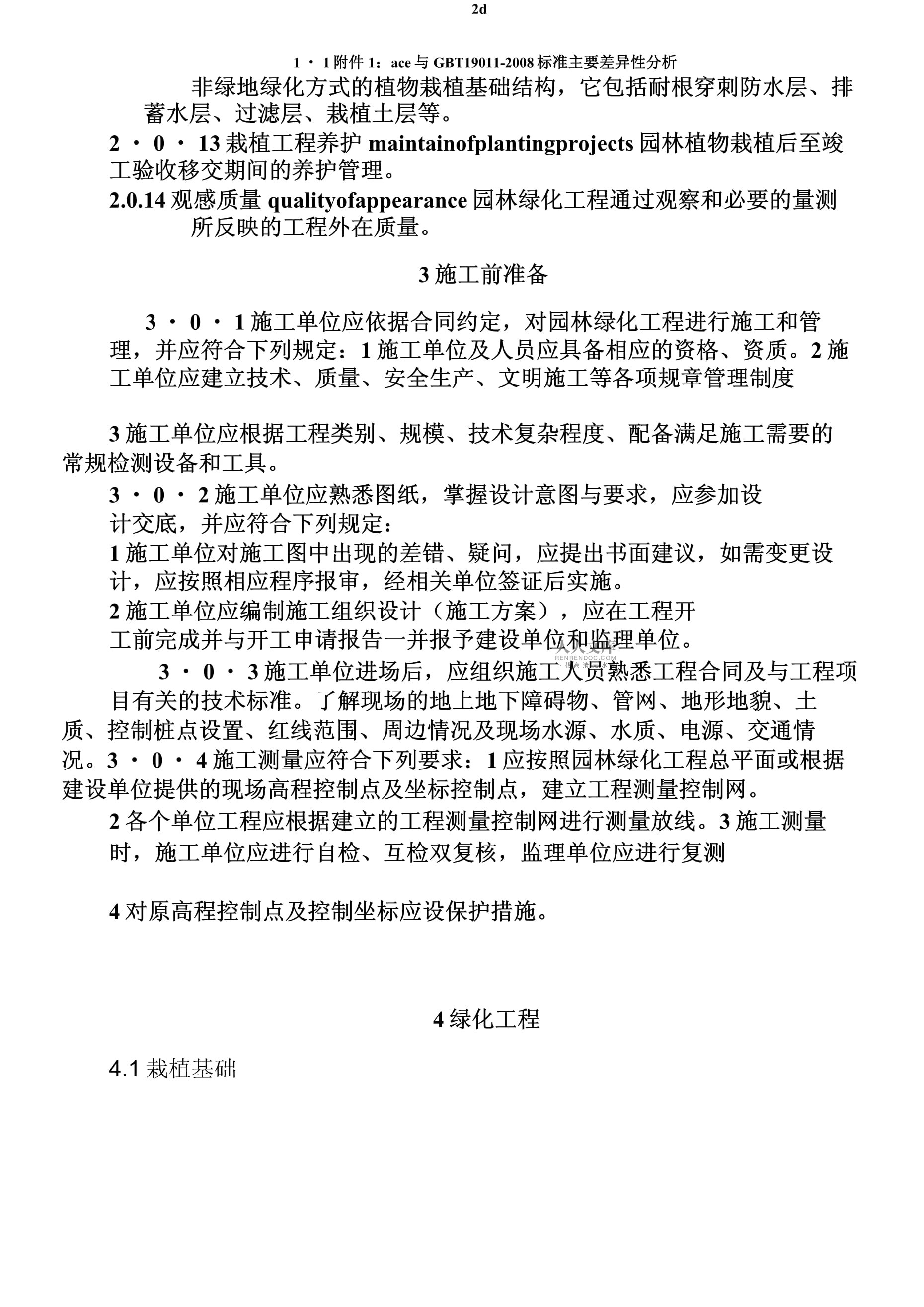 CJJ 82-2012 園林綠化工程施工及驗收規(guī)范